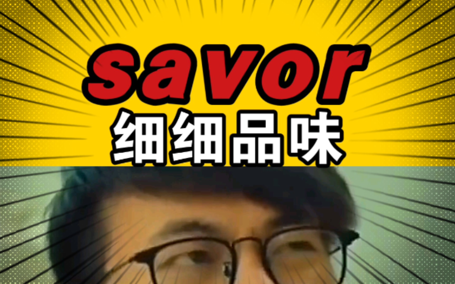 【不放弃】 savor 细细品味 8哔哩哔哩bilibili