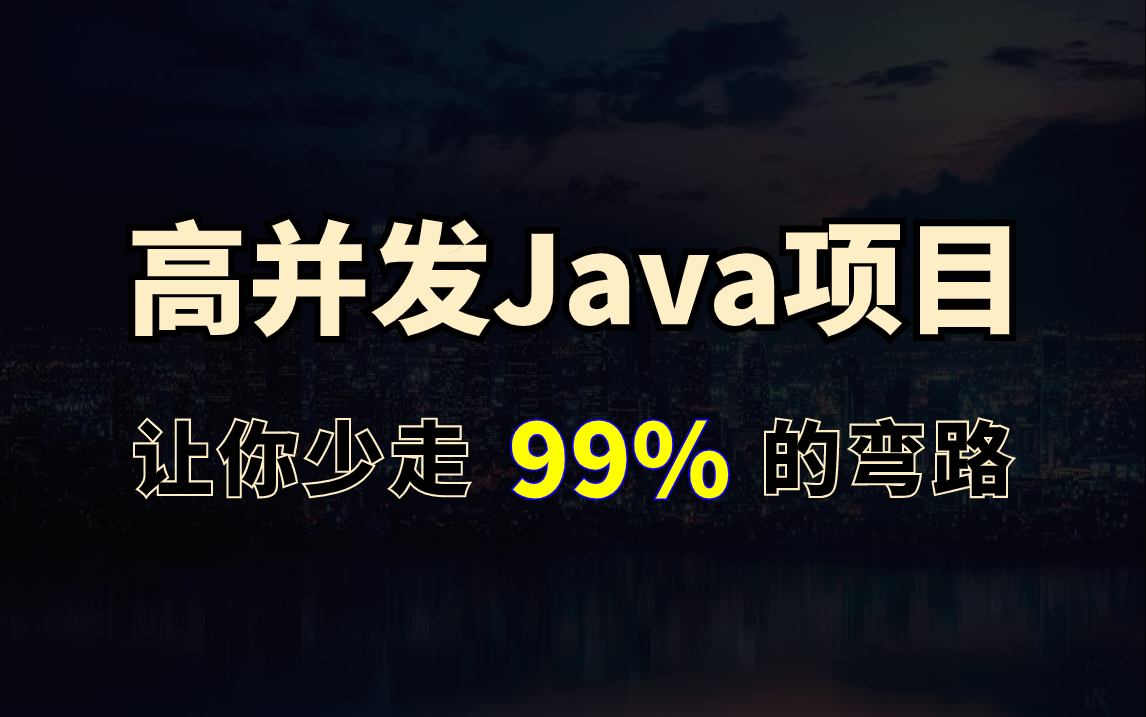 企业Java项目实战教程 互联网大厂高并发Java项目实战案例合集哔哩哔哩bilibili