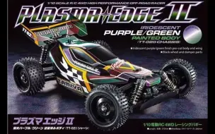 下载视频: 【转载】田宫1/10 RC Tamiya Plasma Edge II TT02B 开箱介绍与装车（第2部分）