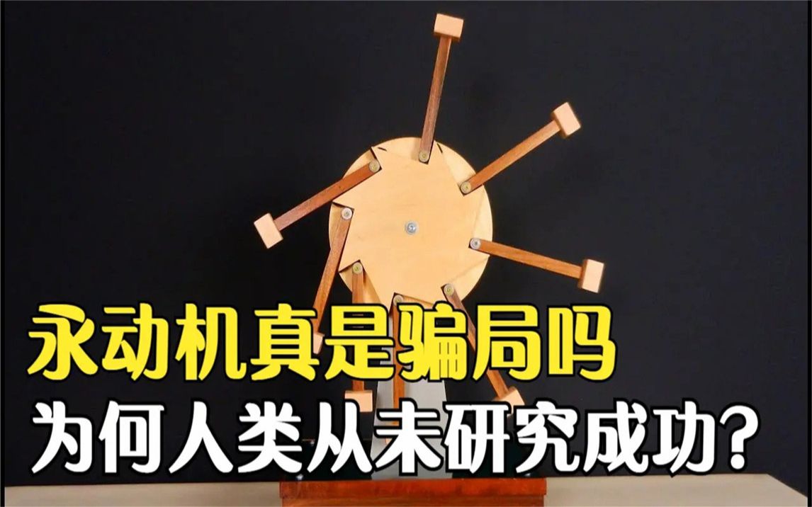 永动机真的是骗局吗为何人类研究了上千年从未成功