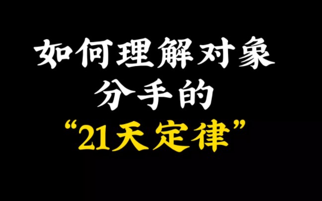 终于来了!男女分手后的“21天定律”及针对方法哔哩哔哩bilibili