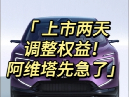 阿维塔上市两天调整权益.提车补贴11360.为了十月一销量也顾不了那么多了.面子不要,一个品牌营销玩的不够聪明的结果就是客户感知后知后觉,对销...