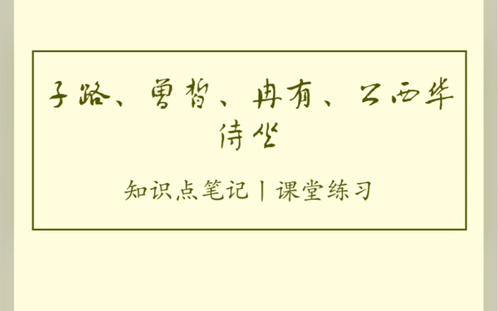 《子路、曾皙、冉有、公西华侍坐》知识点笔记 课堂练习 板书设计 高中语文 经验分享哔哩哔哩bilibili