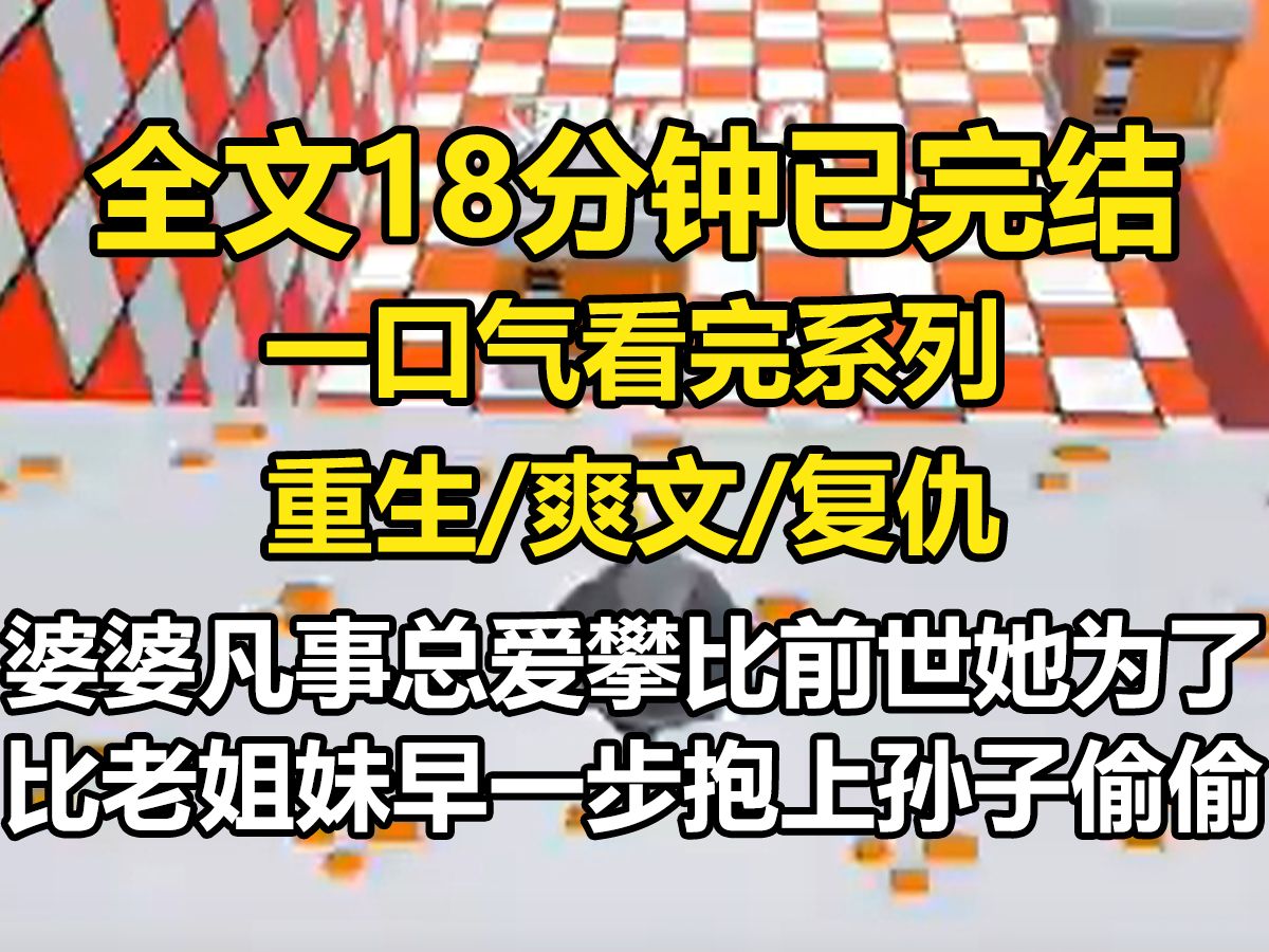 【全文已完结】婆婆凡事总爱攀比,前世,她为了比老姐妹早一步抱上孙子,偷偷给还没到预产期的我吃了催产偏方,导致我出血不止,一尸两命,重活...