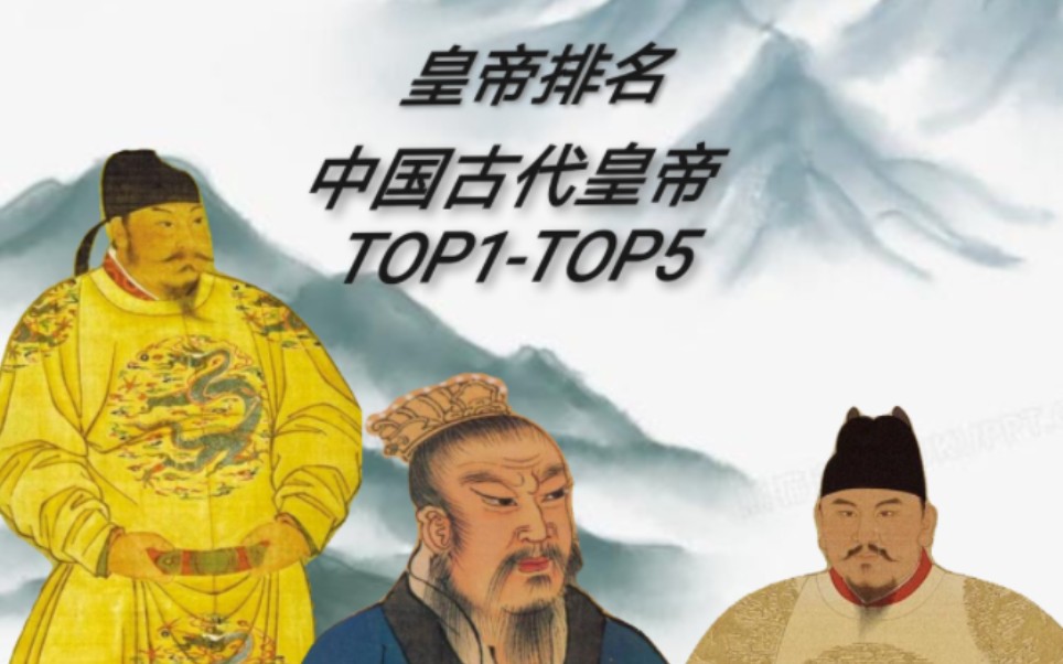 [古代皇帝排名TOP前五]综合能力与主要事迹进行综和评分(仅为个人观点)哔哩哔哩bilibili