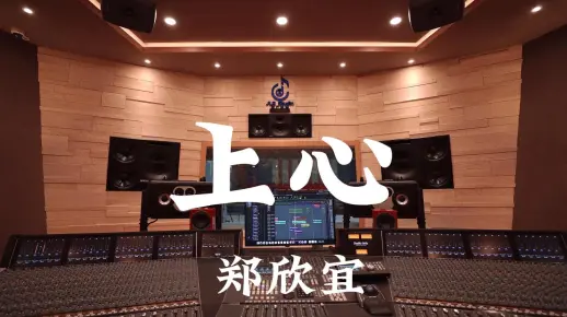 在百万豪装录音棚大声听 郑欣宜《上心》【Hi-res】
