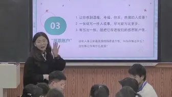 积极心理品质《我的感恩账户》初中心理优质课