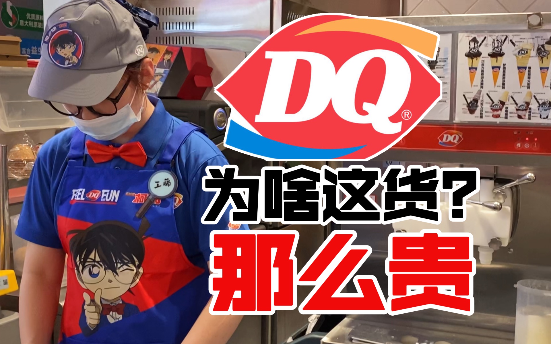 DQ冰淇淋为什么卖那么贵?真的值吗?哔哩哔哩bilibili