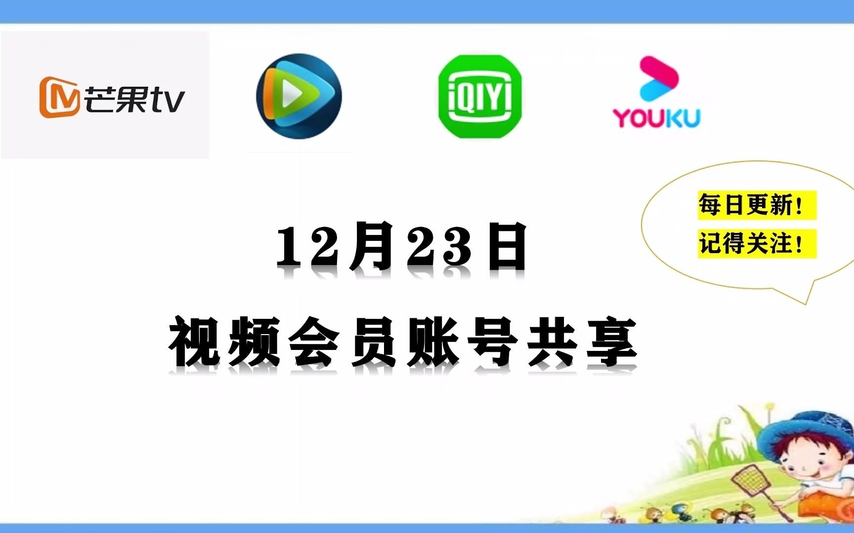 【12.23更新】腾讯视频会员账号共享爱奇艺会员账号优酷视频会员账号影视会员大全影视会员共享会员账号共享芒果视频会员账号共享白嫖会员视频哔哩哔...