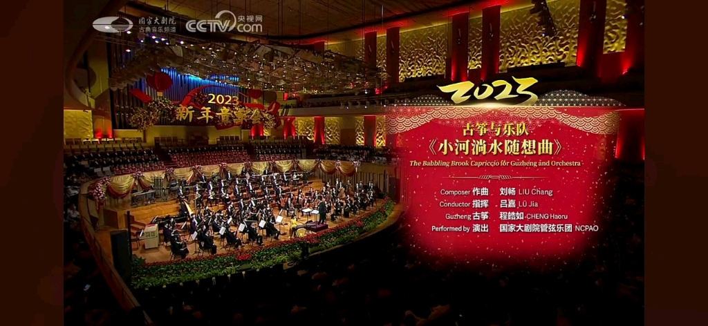 古筝与乐队《小河淌水随想曲》2023年新年音乐会.视频来源:国家大剧院直播哔哩哔哩bilibili