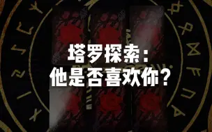 Download Video: 【龙女塔罗】他是否喜欢你？