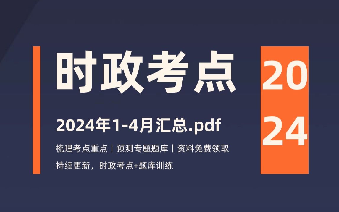 【2024年时政热点】帮你划重点,内含pdf文件!2024年1月4月时政考点汇总版!收藏起来学习~哔哩哔哩bilibili