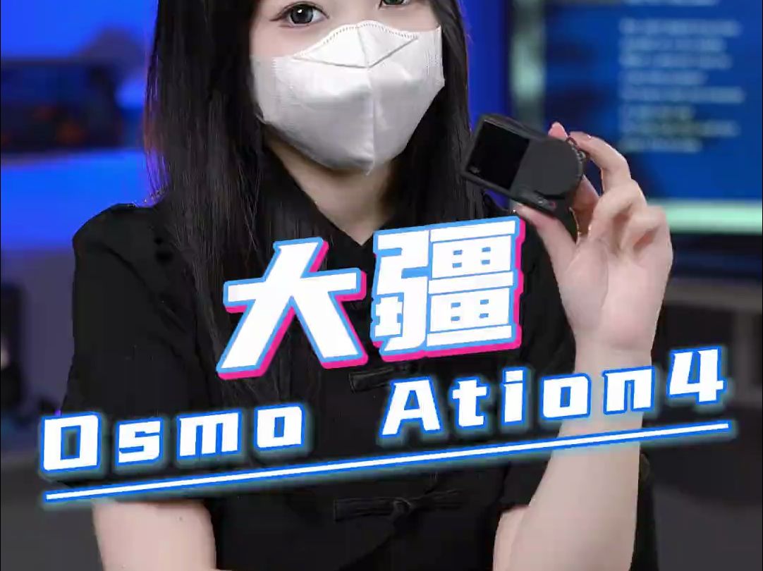 大疆的Osmo Action 4,拒绝不了一点儿!哔哩哔哩bilibili