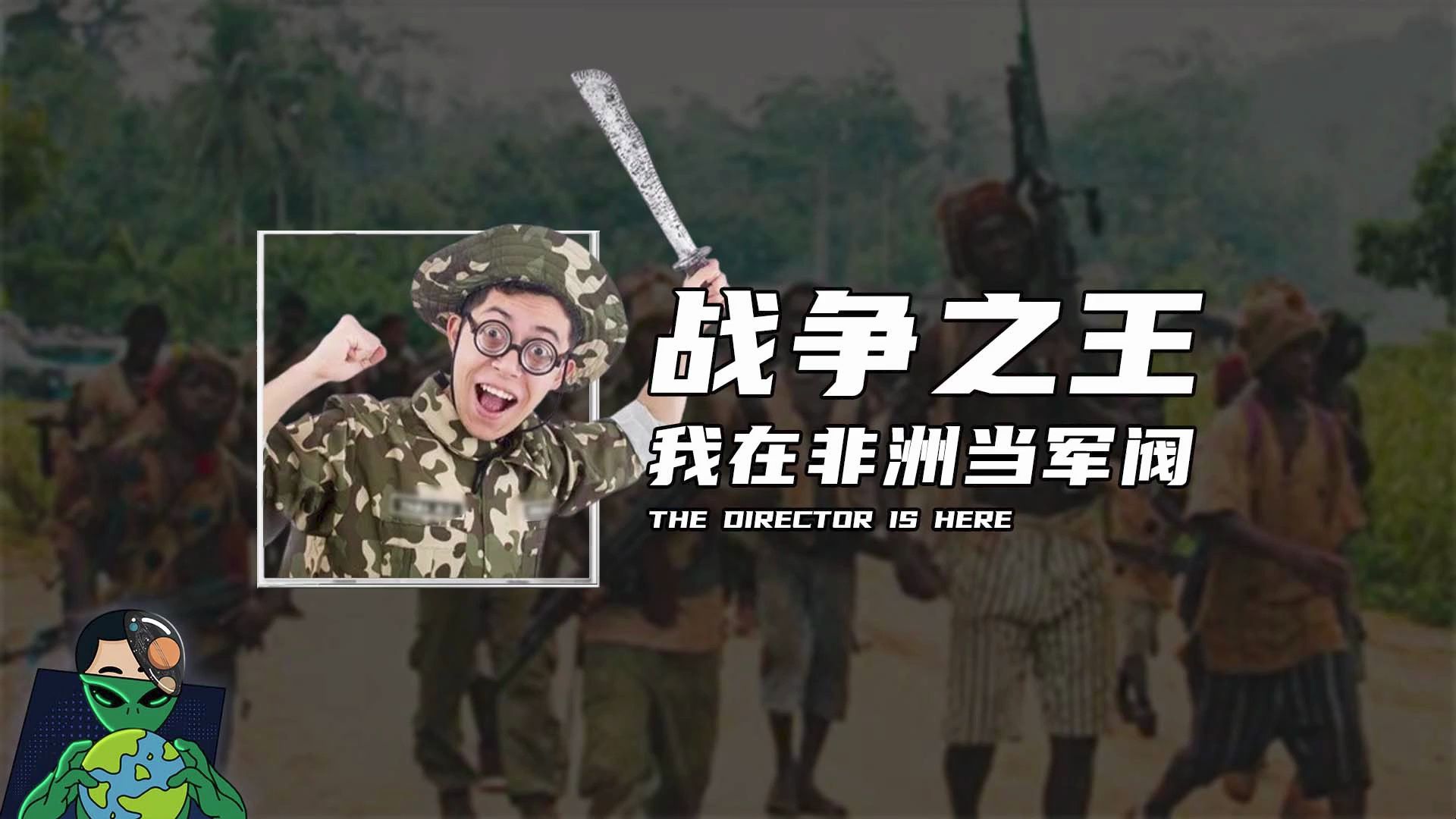 战争之王,我在非洲当军阀