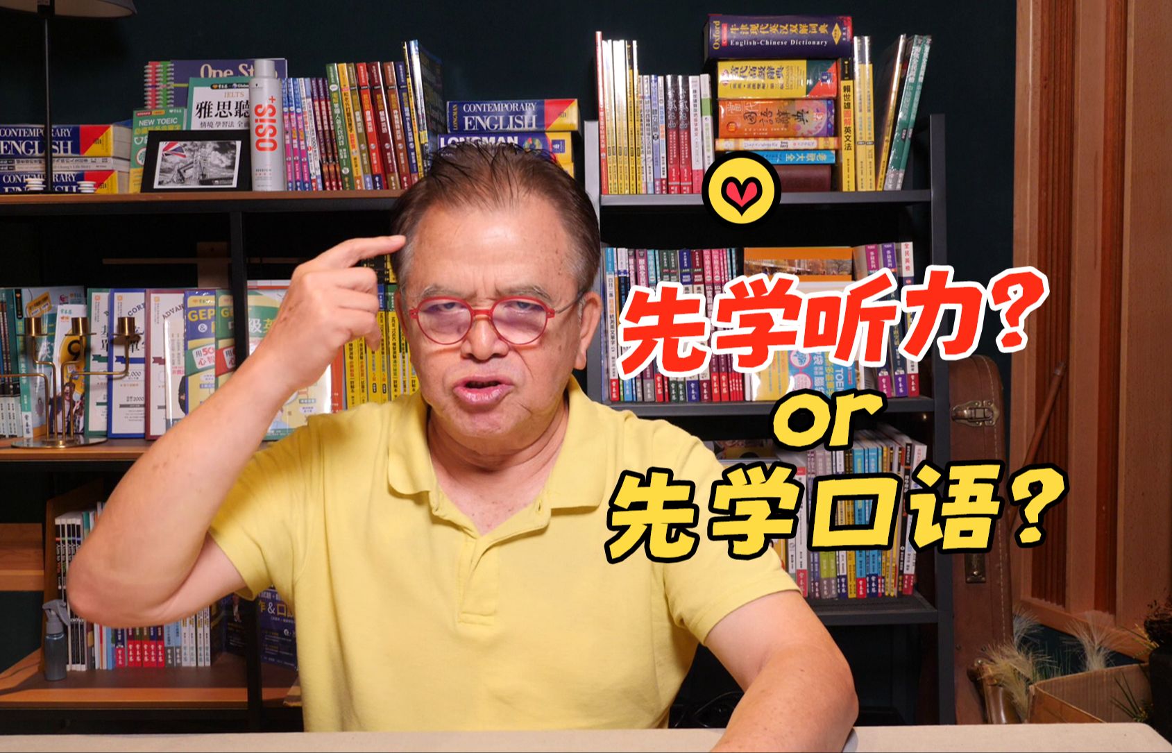 赖世雄 | “我先练口语还是先练听力?” 我来谈谈看法!哔哩哔哩bilibili