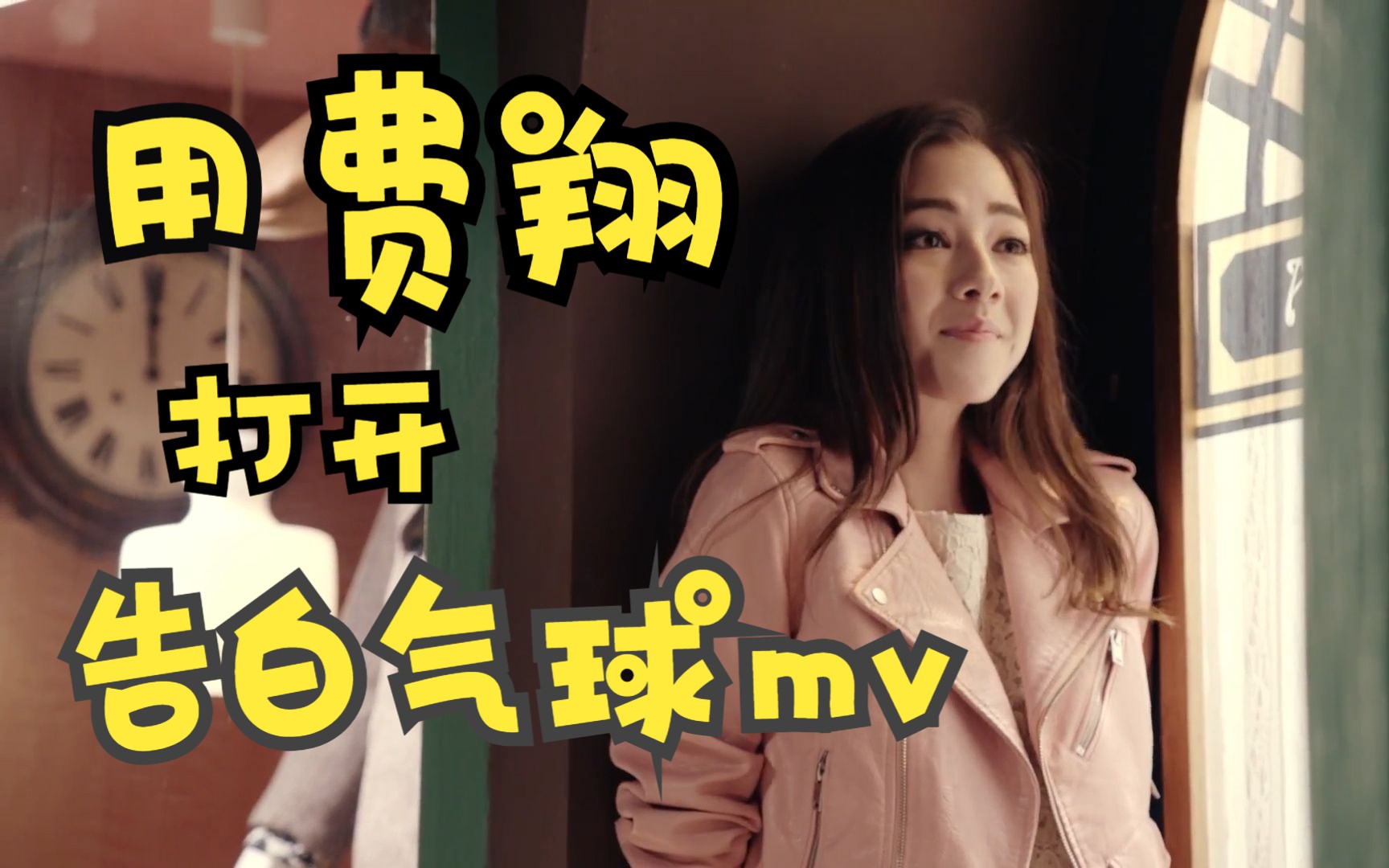 用费翔打开《告白气球》MV,这首来自《昨夜之灯》的歌好好听,有谁知道叫什么名字吗?哔哩哔哩bilibili