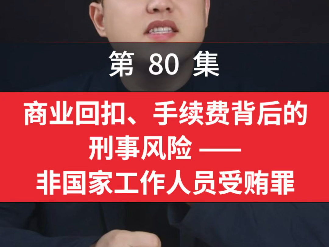 商业回扣、手续费背后的刑事风险 ——非国家工作人员受贿罪哔哩哔哩bilibili