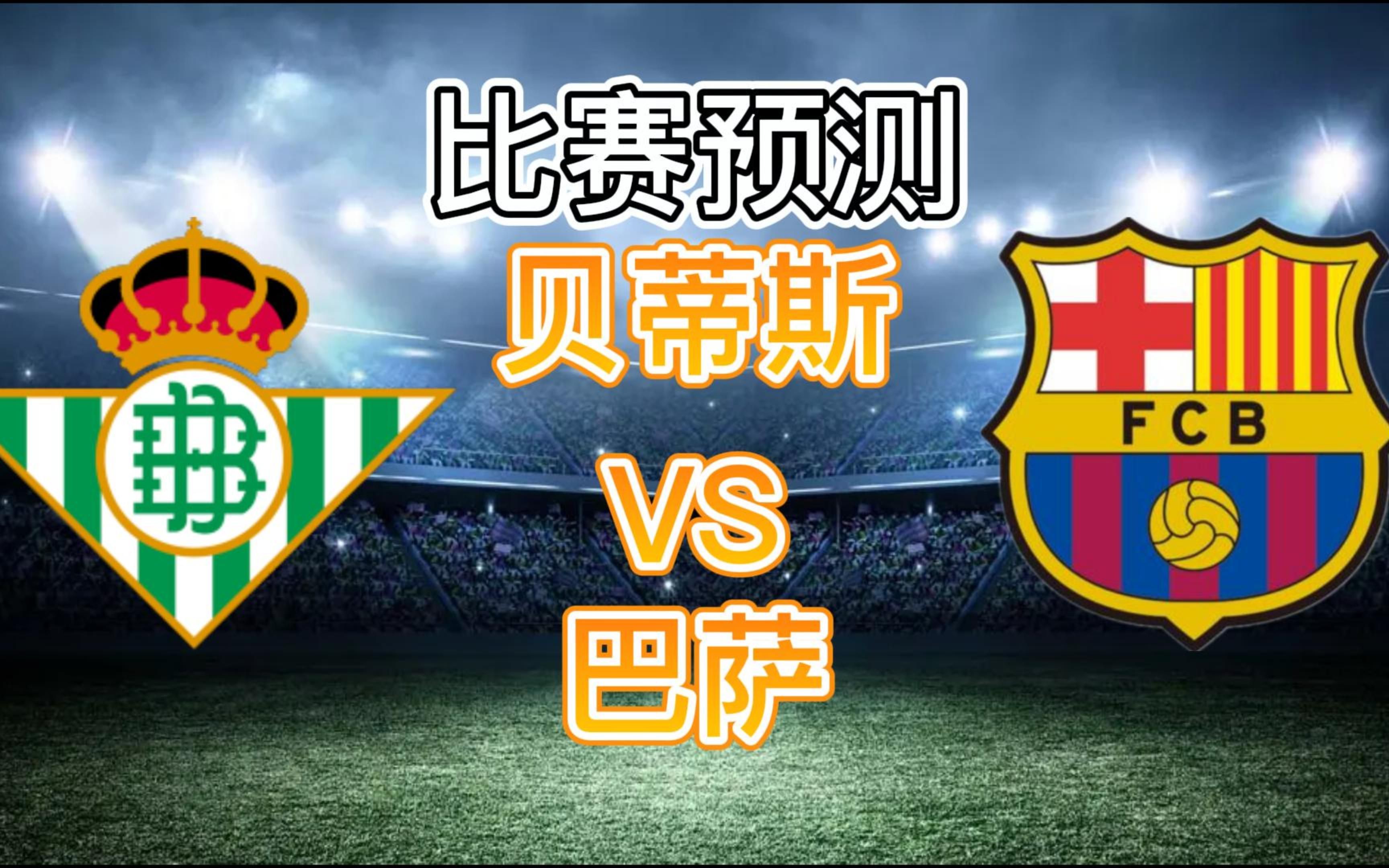 皇家贝蒂斯vs巴塞罗那,巴萨席位稳固,贝蒂斯需尽全力