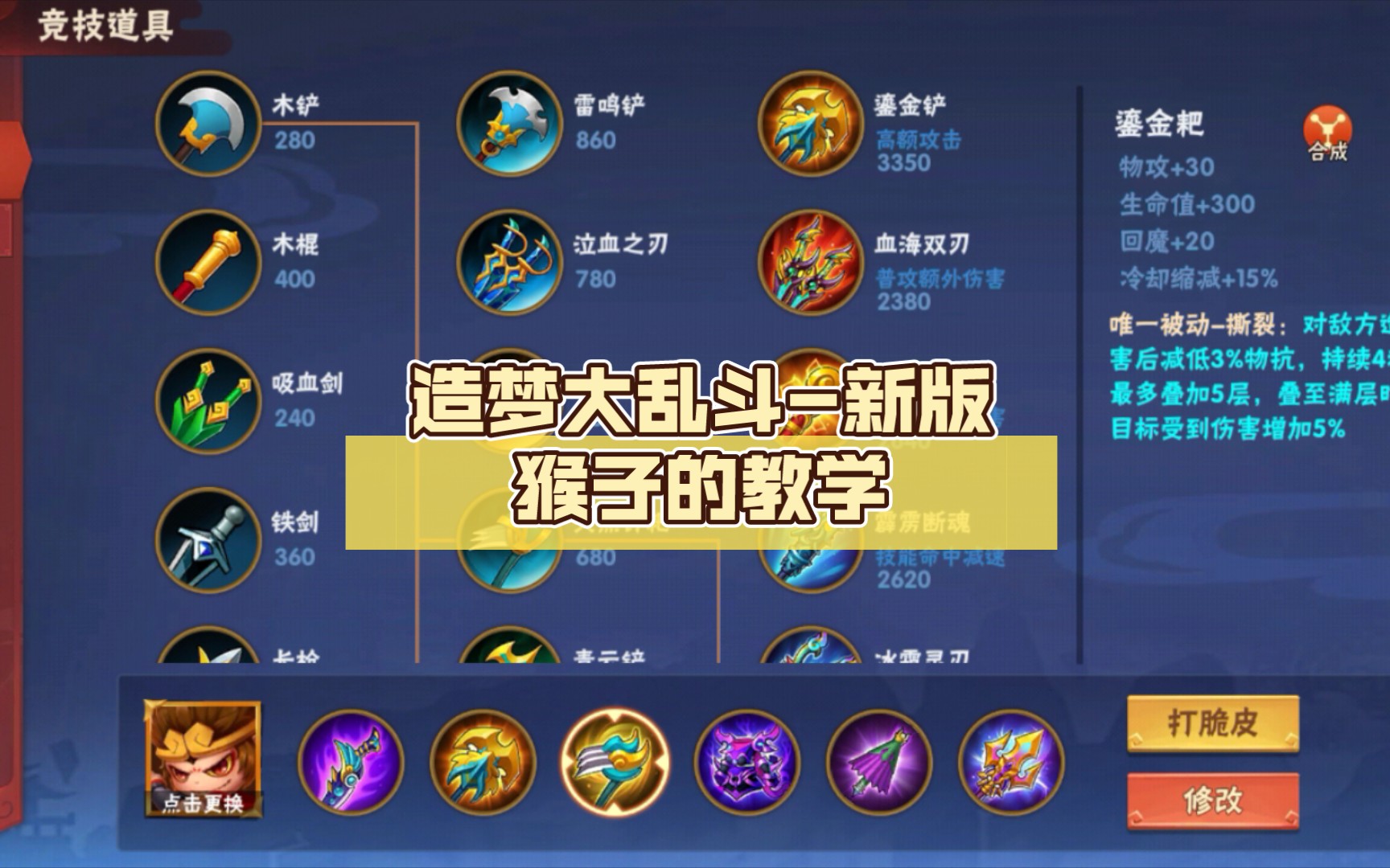 造梦大乱斗-新版猴子的教学,干货拉满,出装有参考菜猴的-银河星