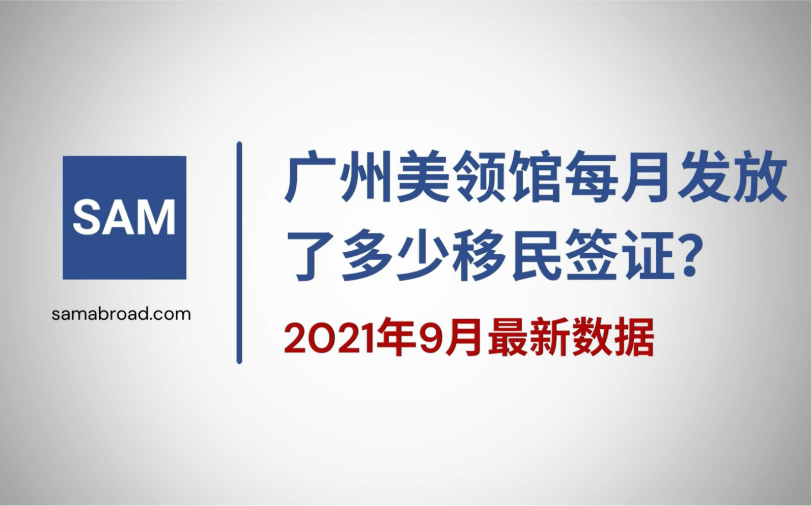 美国移民:广州美领馆每月发放了多少移民签证?2021年9月数据哔哩哔哩bilibili