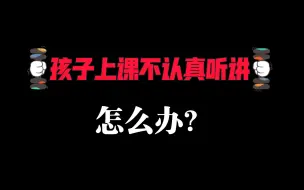 Descargar video: 家人们！孩子上课不认真听讲怎么办啊？！