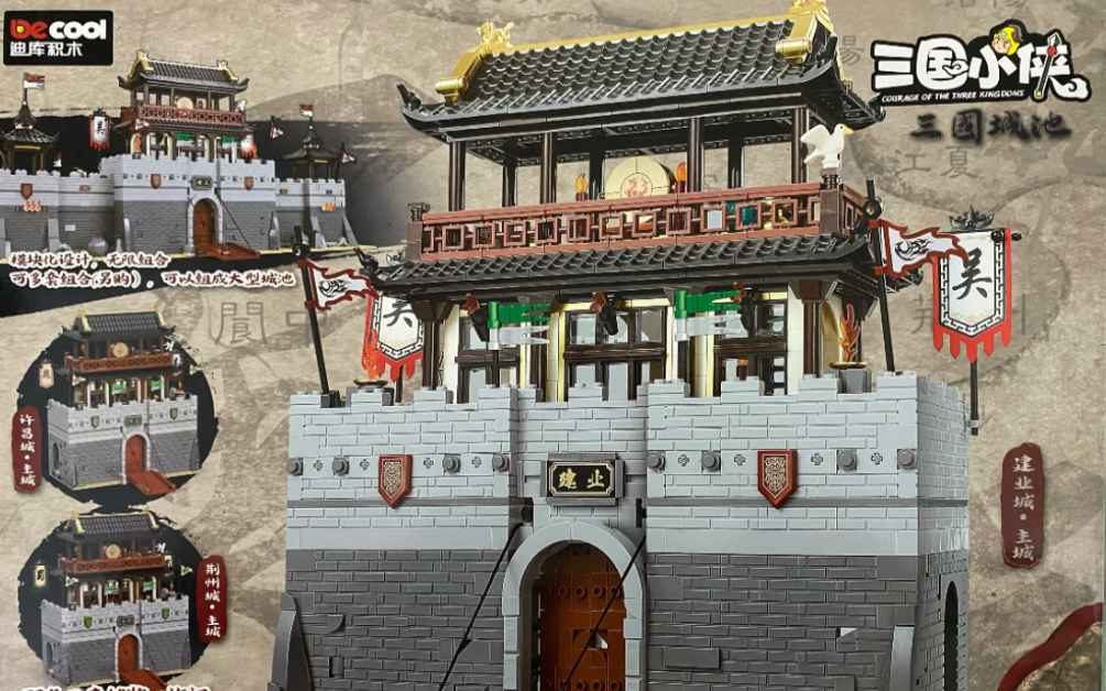 迪库三国小侠城池积木