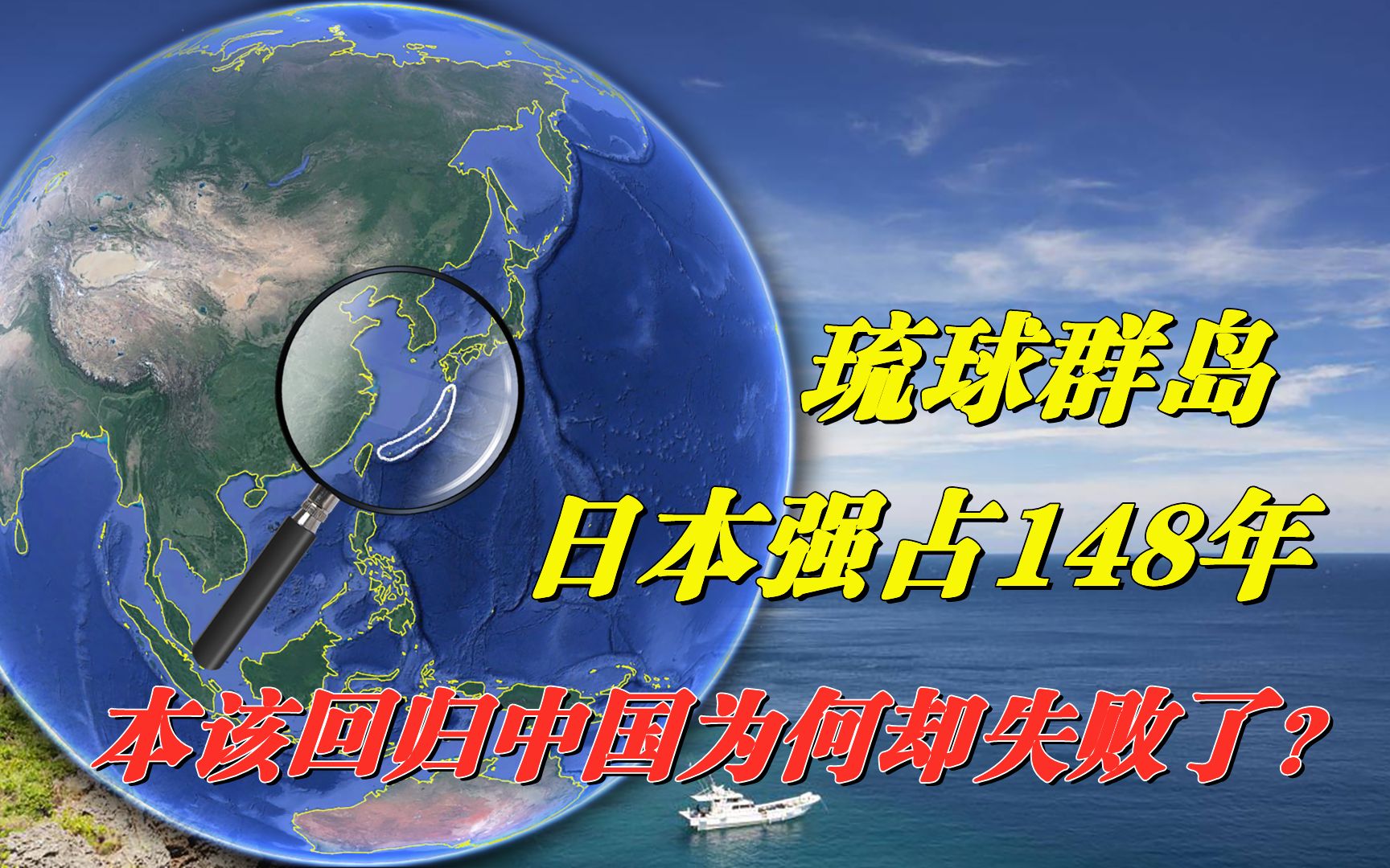 [图]被日本霸占148年，琉球群岛曾有机会回归中国，为何却失败了？