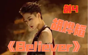 【创造营2021/胡烨韬】《Believer》二公舞台cut 纯享版