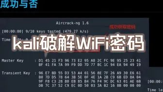 用Kali破解WiFi密码！小方法装个大B！
