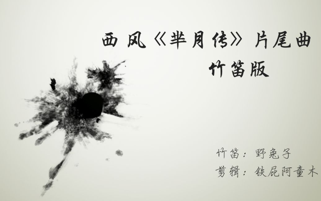 活动作品电视剧芈月传片尾曲西风竹笛版