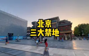 Download Video: 北京三大禁地，不对外开放，能进去的都不是一般人