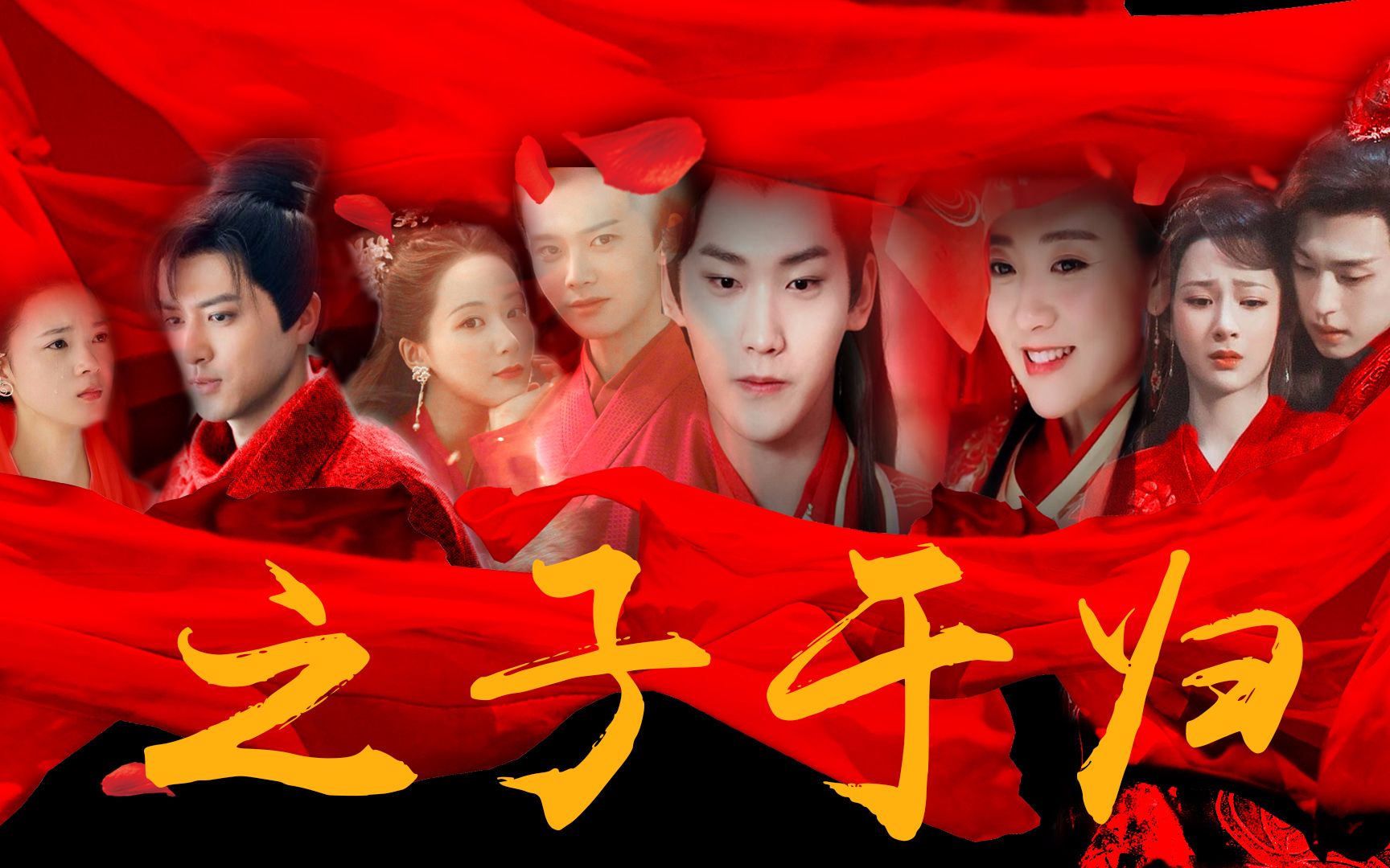 之子于归cp群像任嘉伦x杨紫邢昭林x梁洁邓伦x杨紫王凯x金晨