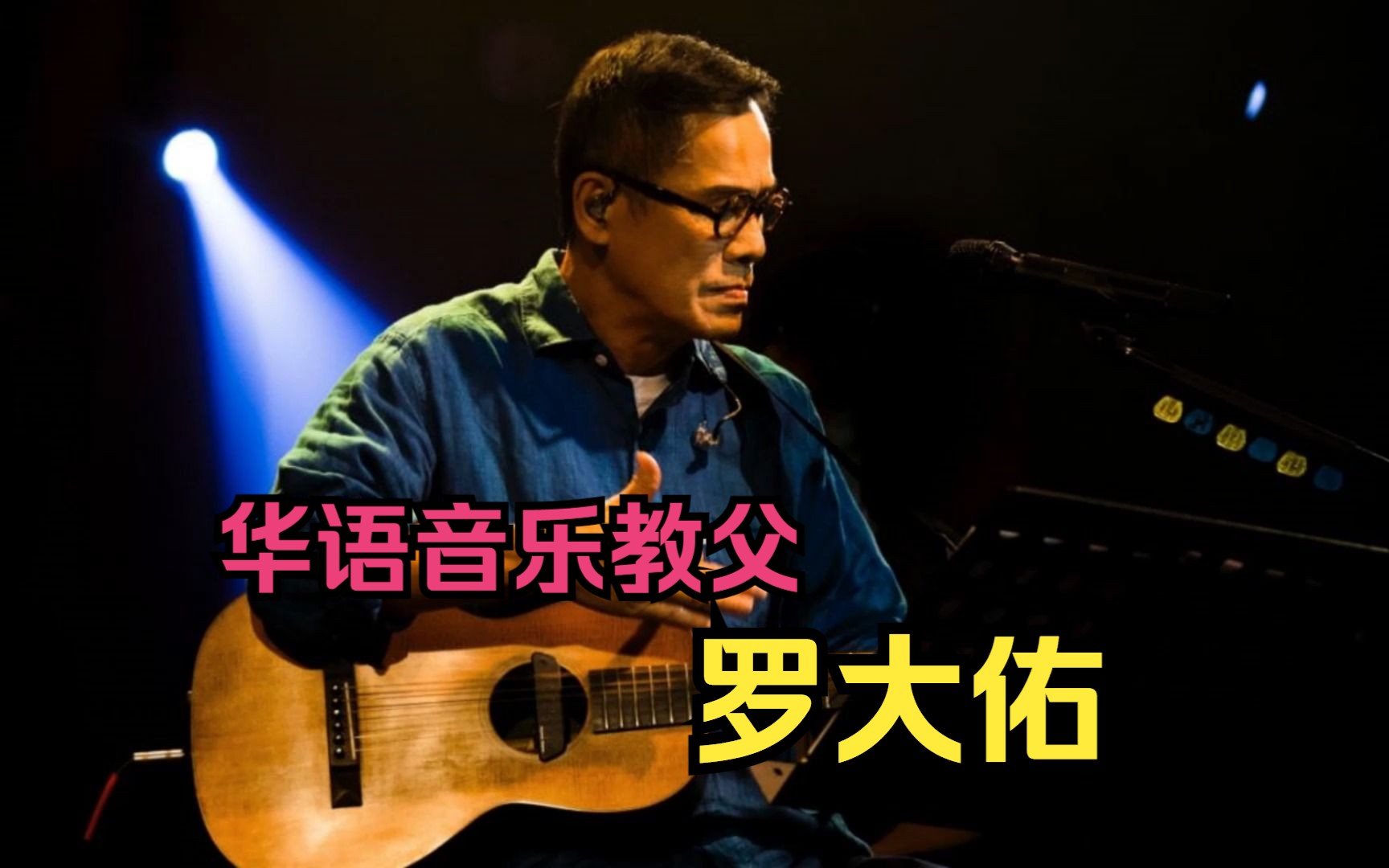 [图]盘点华语“音乐教父”罗大佑创作的那些经典歌曲，首首都是神作