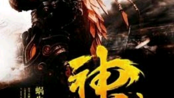 [图]玄幻力作！| 《无上神帝》