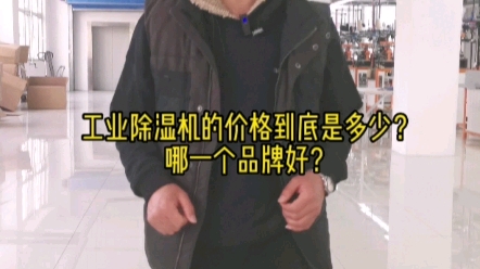 工业除湿机的价格到底是多少?哪一个品牌好?哔哩哔哩bilibili