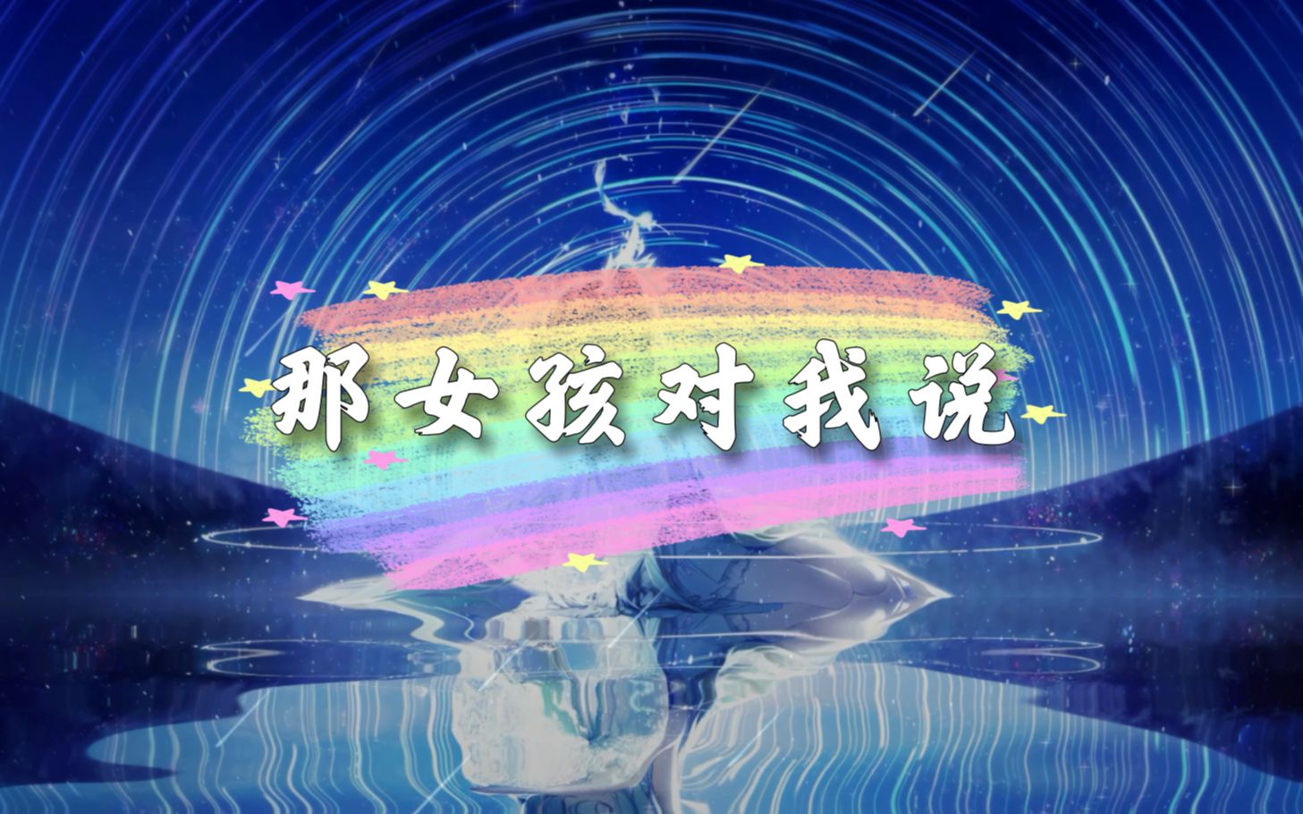 那女孩对我说【cover:uu】 - 逗乐糖