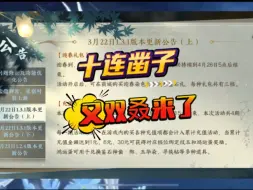 Download Video: 逆水寒迎春礼十连凿子又双叒来了！视频点赞爆率翻倍，祝大家一发十连出祥瑞哈～#逆水寒手游 #逆水寒祥瑞 #天赏石