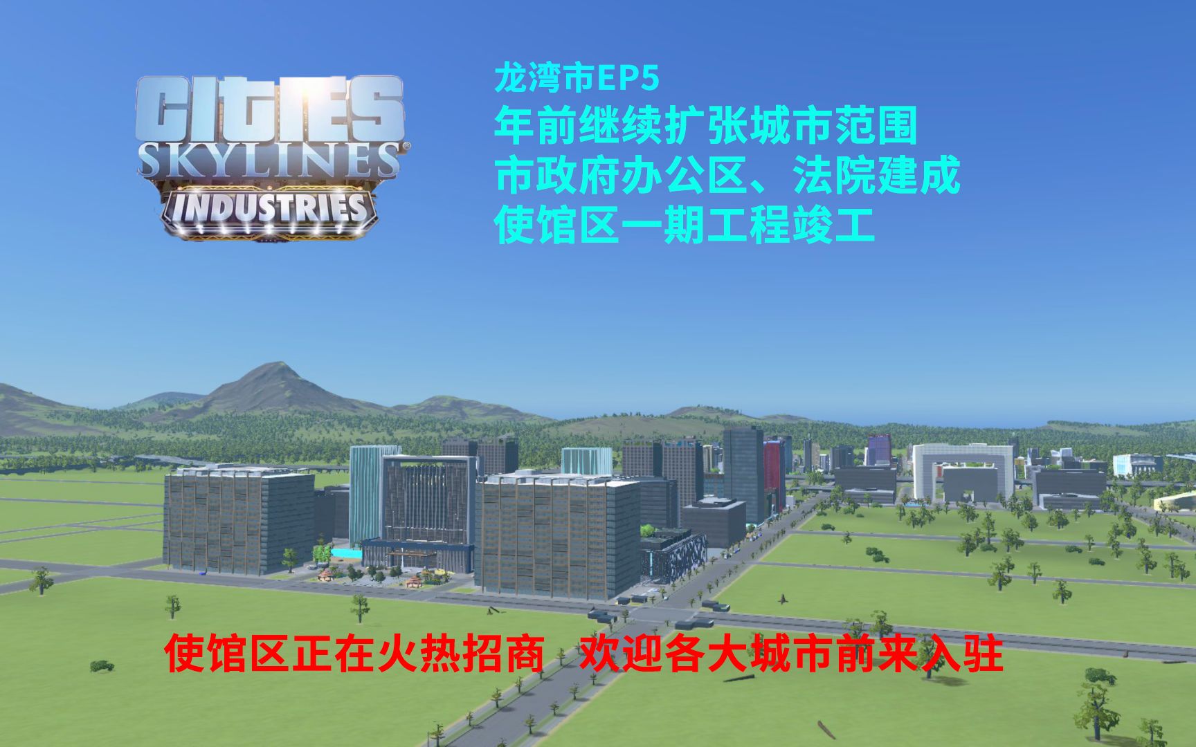 【CTN】【都市天际线】龙湾市EP5——建设市政府办公区、法院和使馆区一期工程,城市扩张哔哩哔哩bilibili