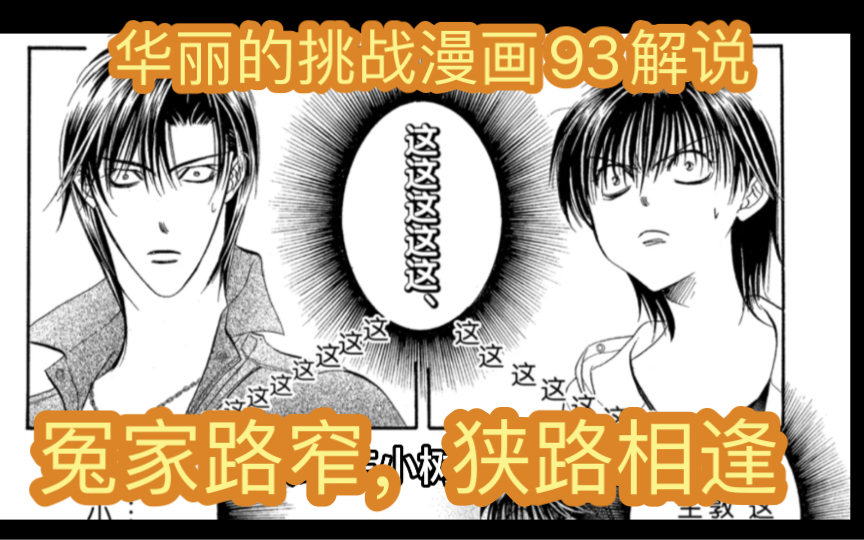 skip beats华丽的挑战下一站巨星漫画93解说,化解尴尬的一话哔哩哔哩bilibili