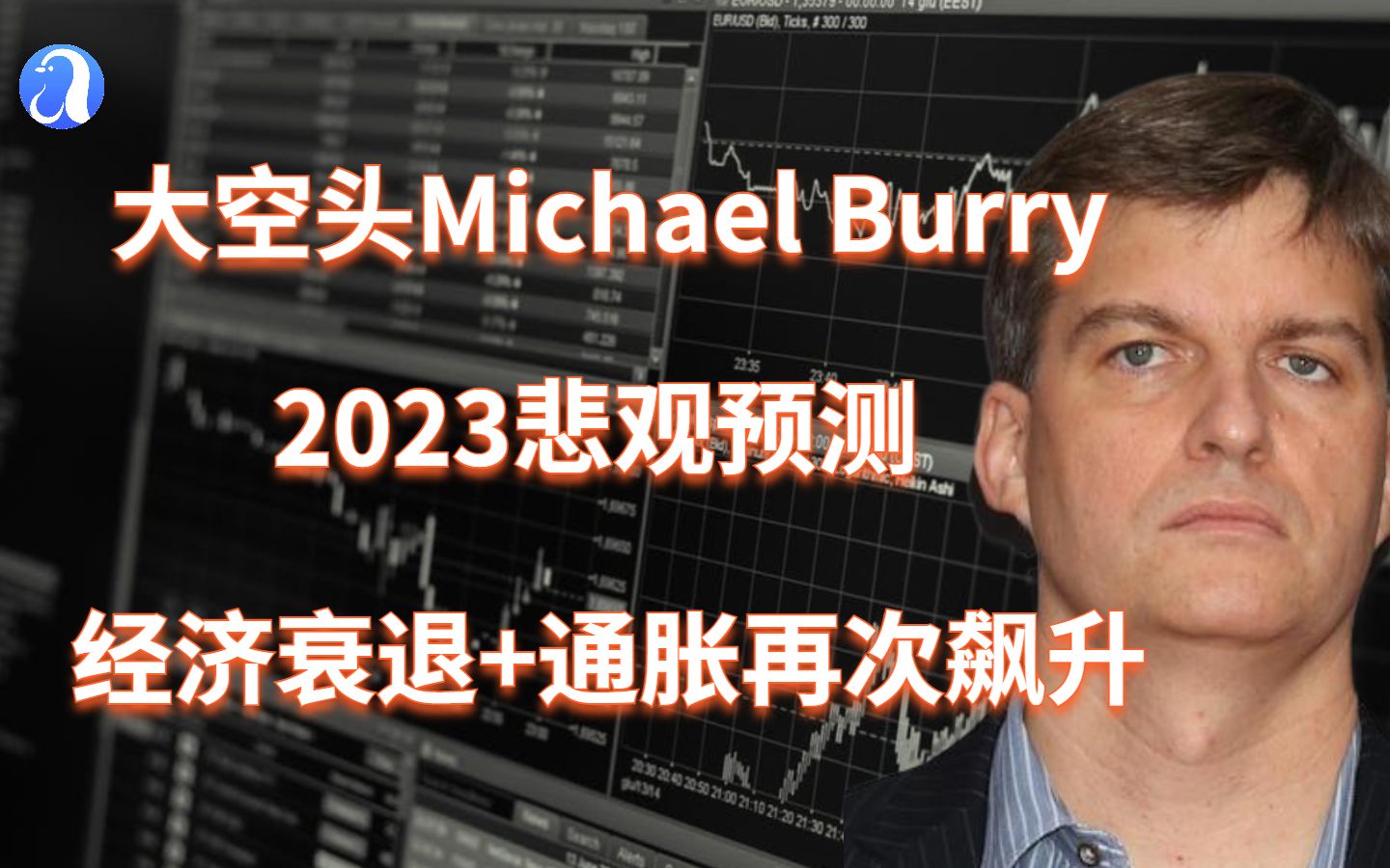 [图]大空头Michael Burry最新预测，2023年美国经济必衰退！