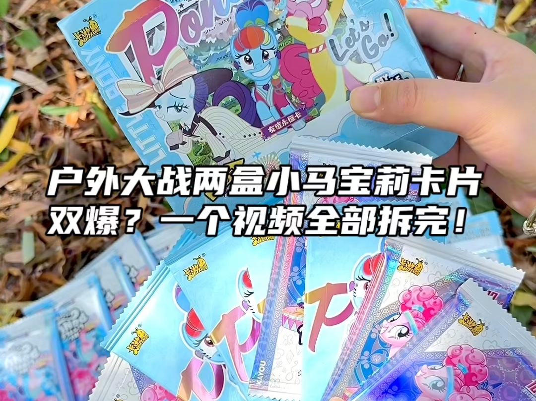 拆卡·已魔怔,欧不欧你们说#小马宝莉 #拆卡 #小马宝莉卡片 #拆卡日常
