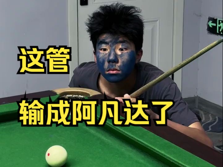 这管,输成阿凡达了,搞笑视频 台球!