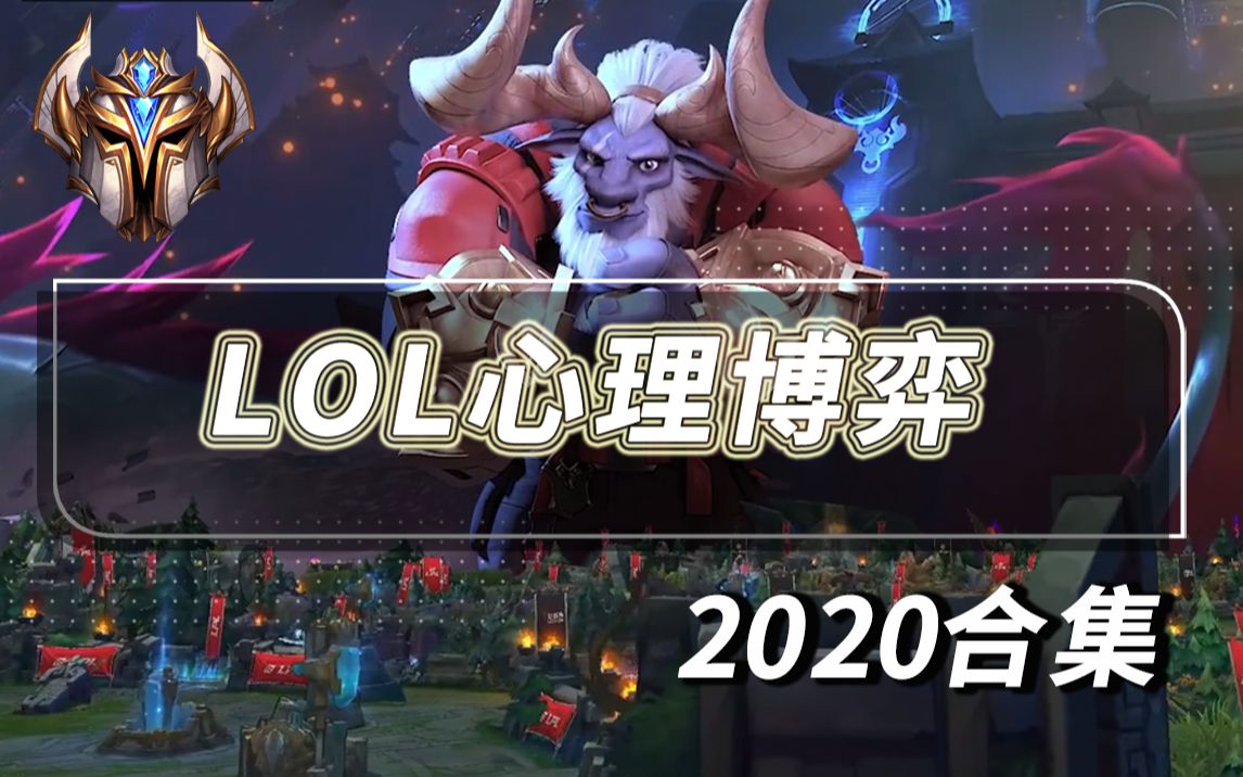 [图]LOL心理博弈2020合集 人类拉扯、博弈精华，全程卧槽！