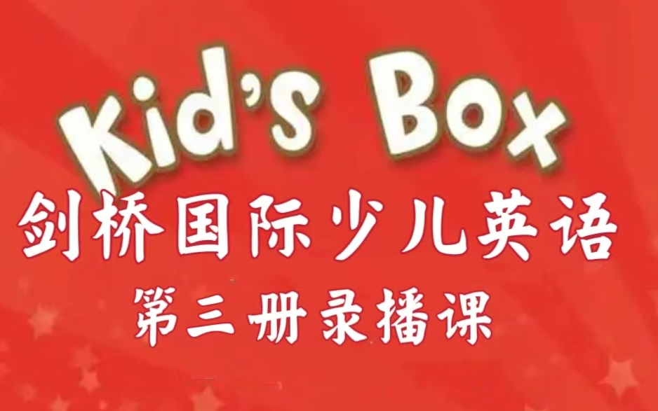 [图]全41集【剑桥国际少儿英语】Kid's Box 第三册  名师精讲录播课 KET版 （配套教材+PDF）