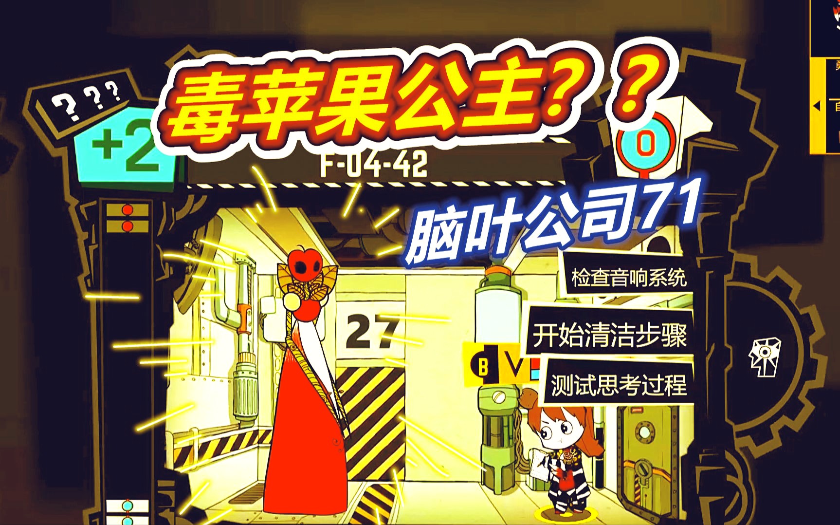 脑叶公司71:白雪公主的毒苹果也是公主?呱呱菌