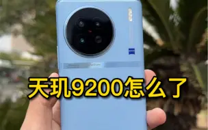 Download Video: 天玑9200怎么了