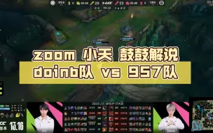 Download Video: zoom 小天 鼓鼓解说doinb队 vs 957队