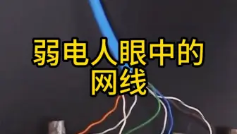 弱电人眼中的网线