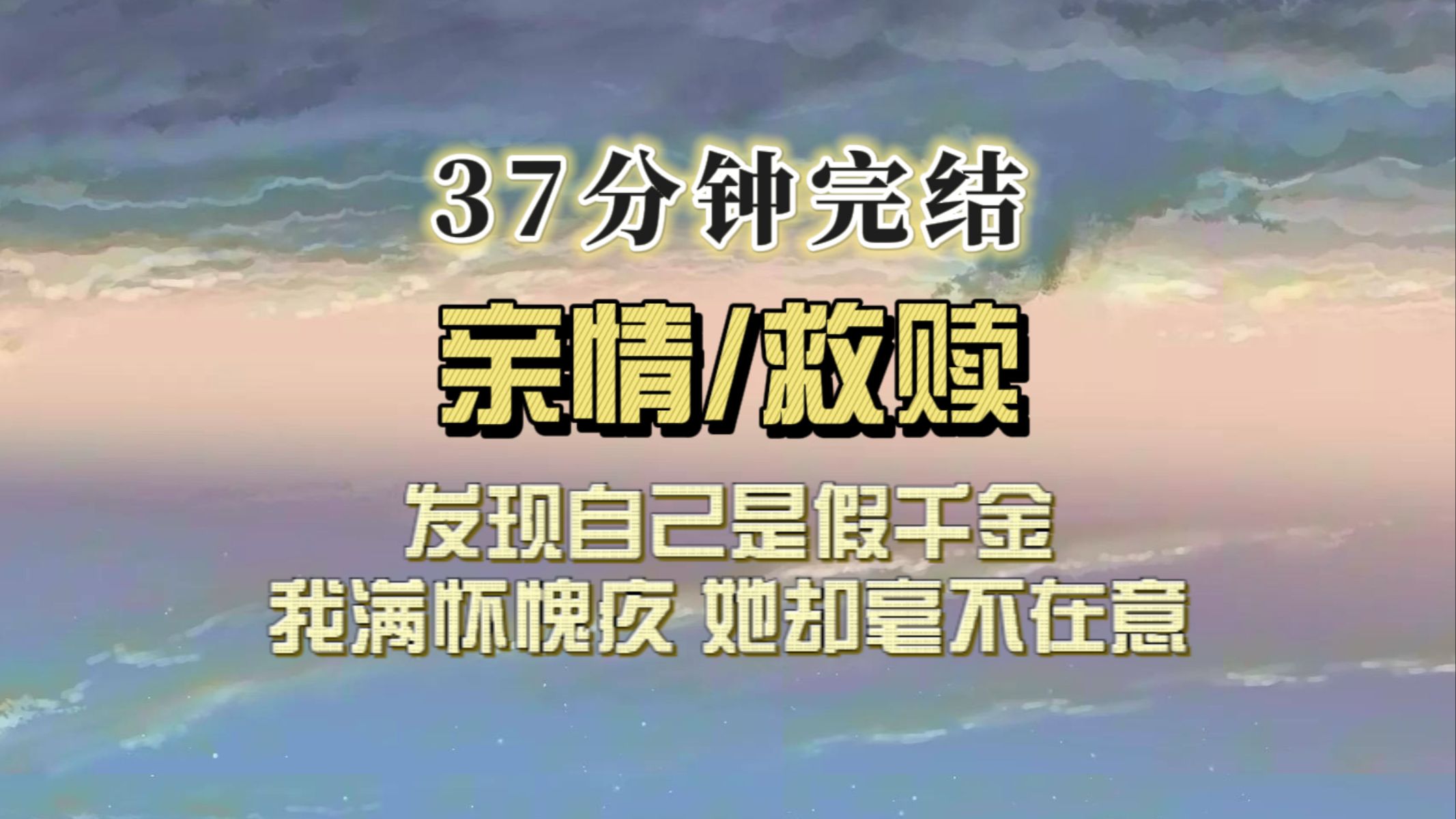 [图]（一更到底）第一次看到真千金，作为假千金的我满怀愧疚，但她毫不在意，她满足于她父母给她的爱...