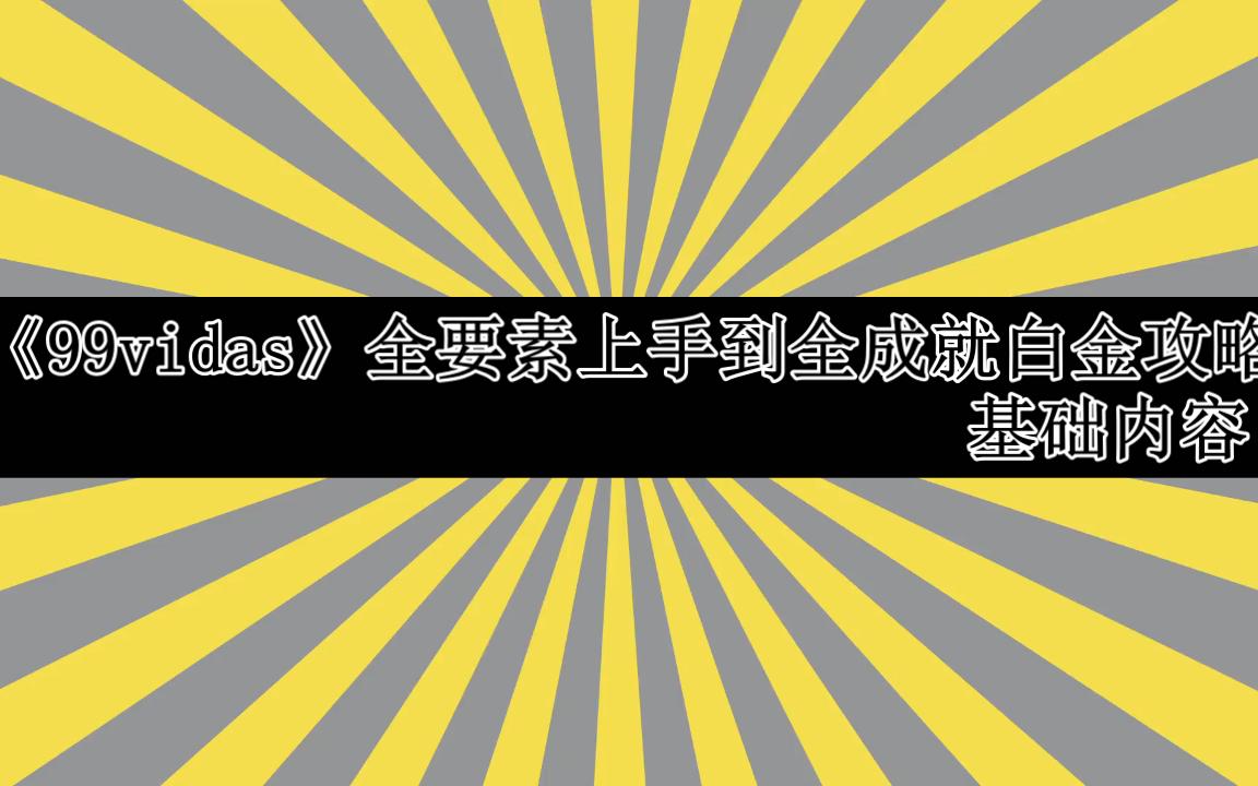 【99vidas】全要素上手攻略单机游戏热门视频